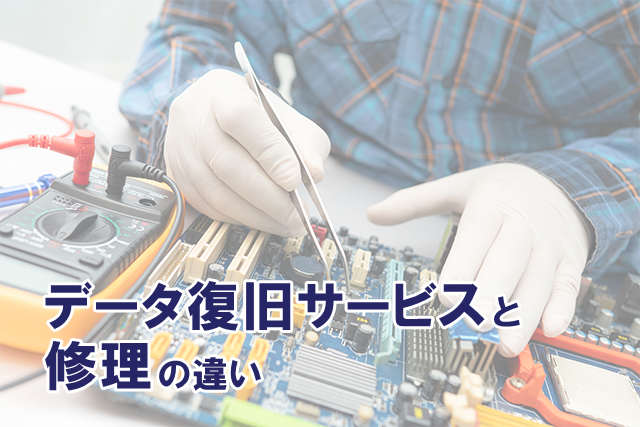 �f�[�^�����T�[�r�X�ƏC���̈Ⴂ