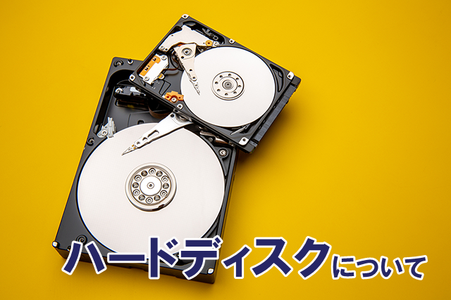 �n�[�h�f�B�X�N�ɂ���