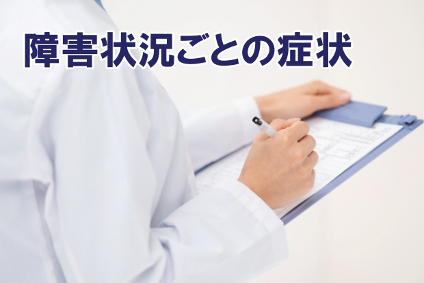 ��Q�󋵂��Ƃ̏Ǐ�