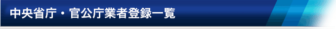 データ復旧 官公庁登録一覧