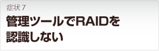 �T�[�o�[�̊Ǘ��c�[����RAID��F�����Ȃ�