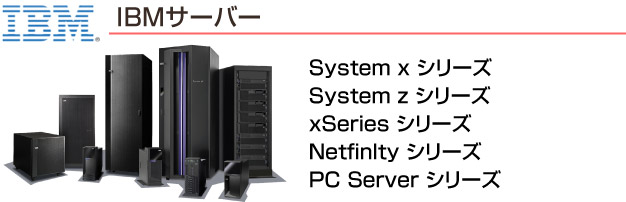 IBM�T�[�o�[����